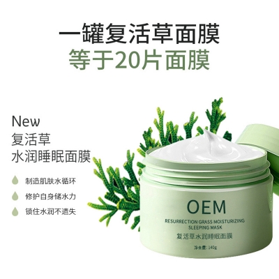 长寿区_复活草睡眠面膜OEM