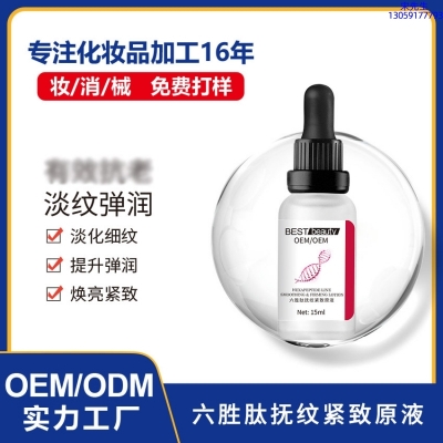 长寿区_六胜肽抚纹紧致原液OEM ODM代加工